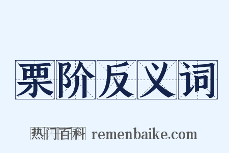 栗阶反义词是什么意思的图片